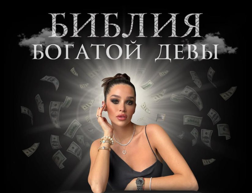 [nessvyataya] Библия богатой девы (2025)_0.jpg